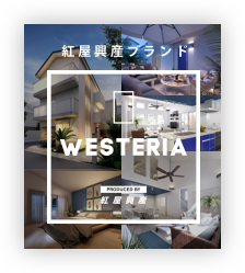 紅屋興産ブランド「Westeria」