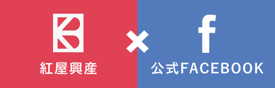 紅屋興産 公式フェイスブック