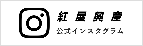 紅屋興産 公式インスタグラム